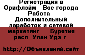 Регистрация в Орифлэйм - Все города Работа » Дополнительный заработок и сетевой маркетинг   . Бурятия респ.,Улан-Удэ г.